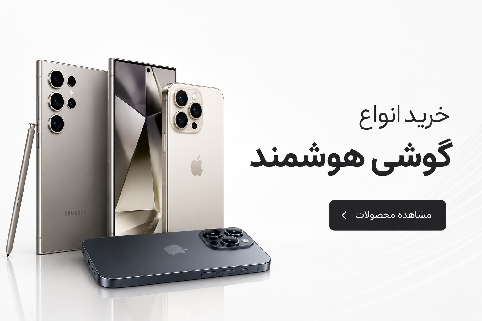 محصول ویژه1  گوشی