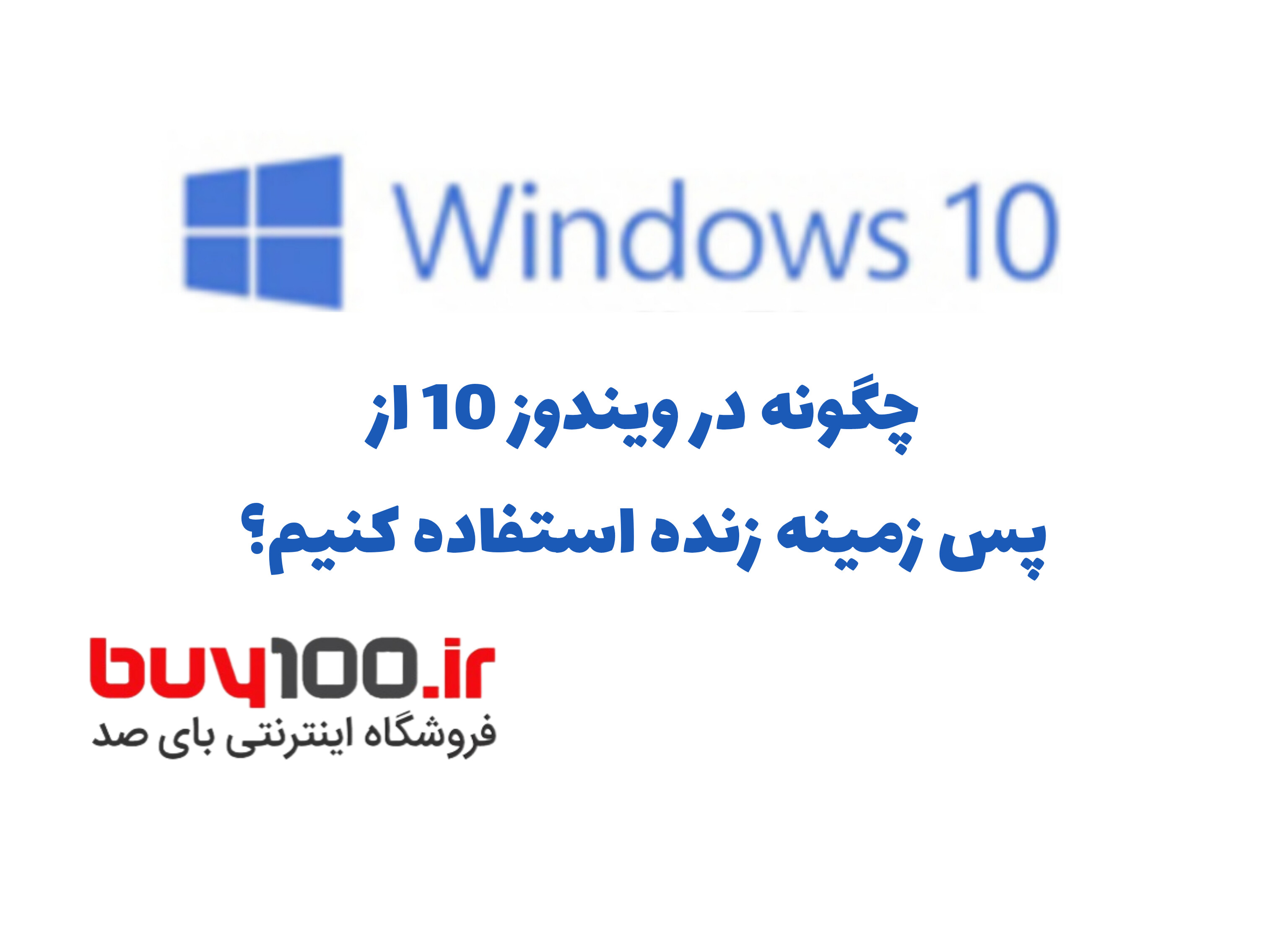 چگونه در ویندوز 10 از پس زمینه زنده استفاده کنیم؟