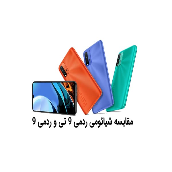 مقایسه گوشی‌های شیائومی ردمی 9T و ردمی 9
