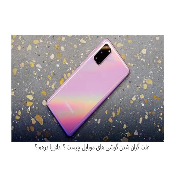 علت گران شدن گوشی های موبایل چیست ؟  دلار یا درهم ؟