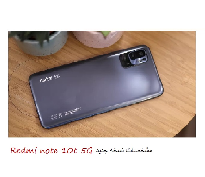 شیائومی از نسخه جدید ردمی نوت 10T با پشتیبانی از شبکه 5G رونمایی کرد
