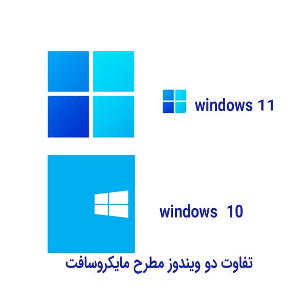 مقایسه ویندوز و ۱۱ و 10 و کدام ویندوز برای کاربران بهتر است؟