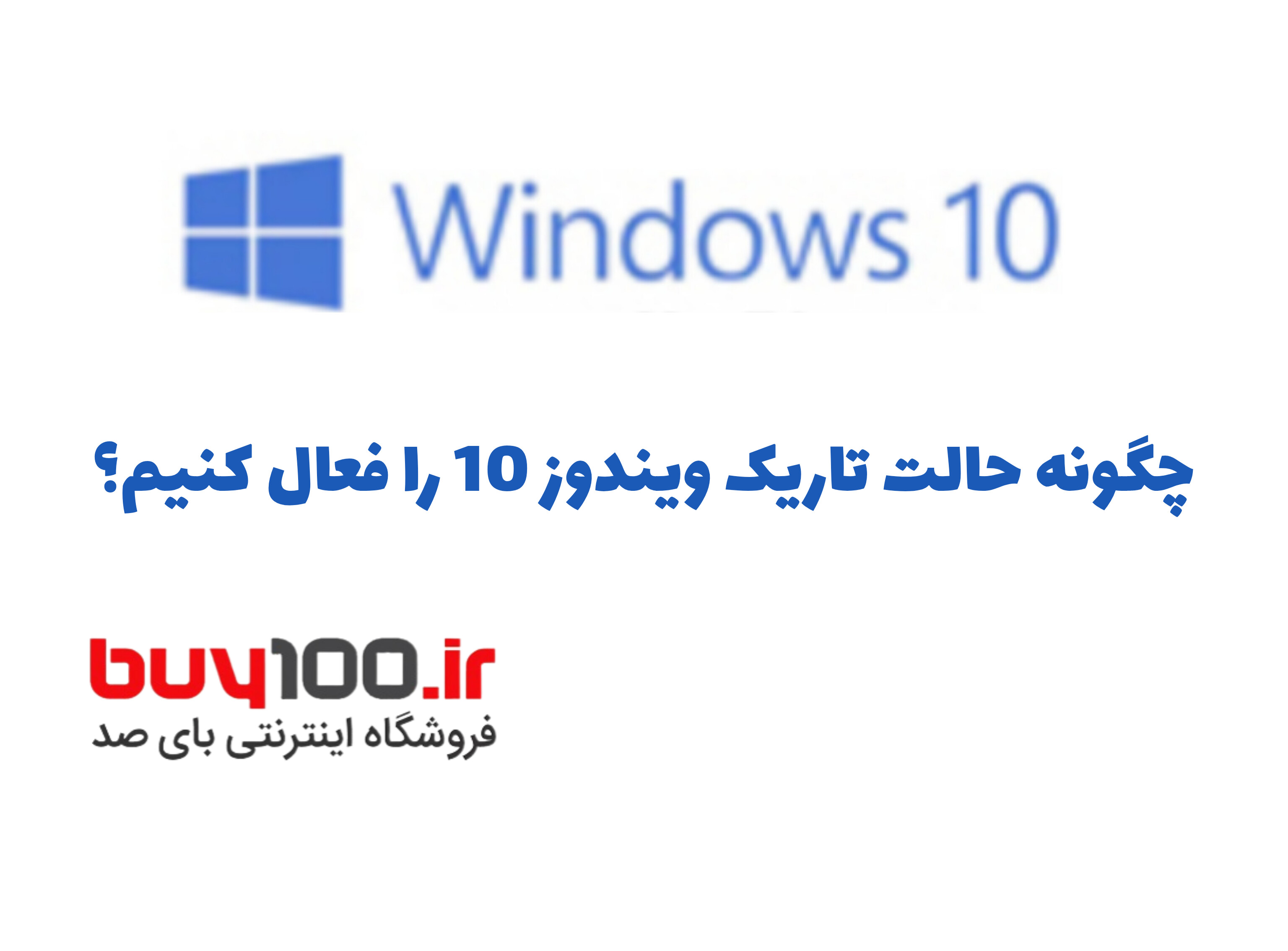 حالت تاریک ویندوز 10: چگونه آن را فعال کنیم؟