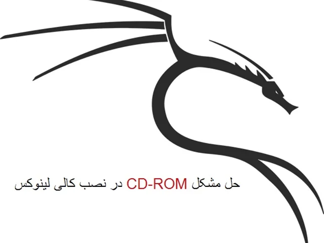 حل مشکل CD-ROM در نصب سیستم عامل لینوکس