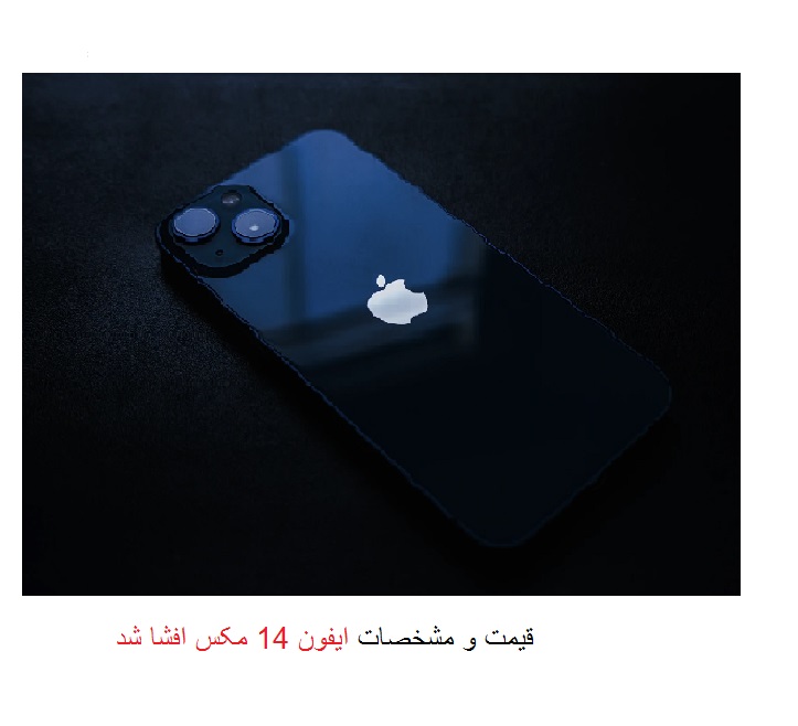 قیمت و مشخصات ایفون 14 مکس افشا شد