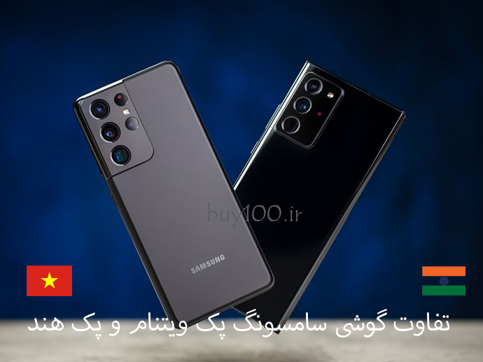 تفاوت گوشی سامسونگ پک ویتنام و پک هند