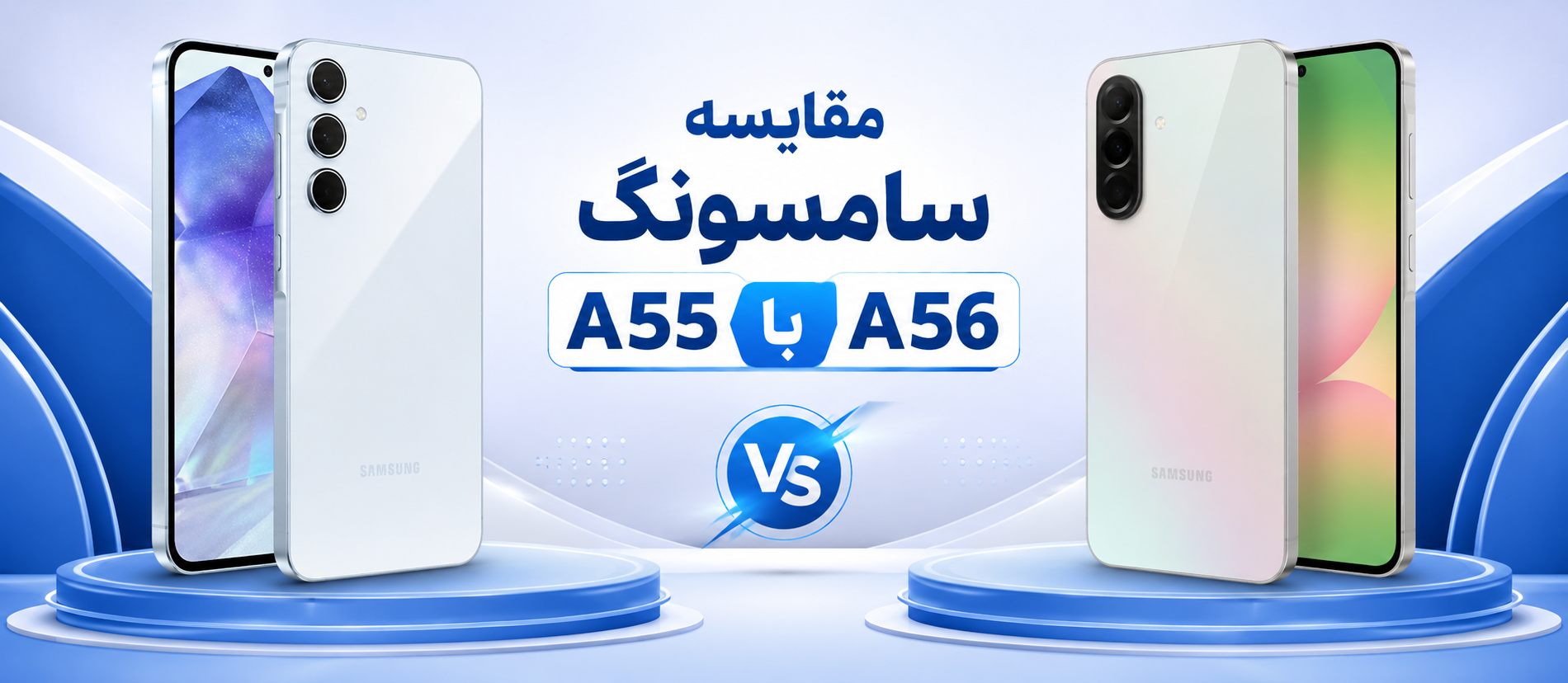 تفاوت دو گوشی سامسونگ  A56   و A55
