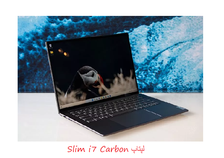 لپتاپ Lenovo Slim i7 Carbon با  CPU های نسل دوازدهم intel و وزن زیر ۱ کیلوگرم رونمایی شد