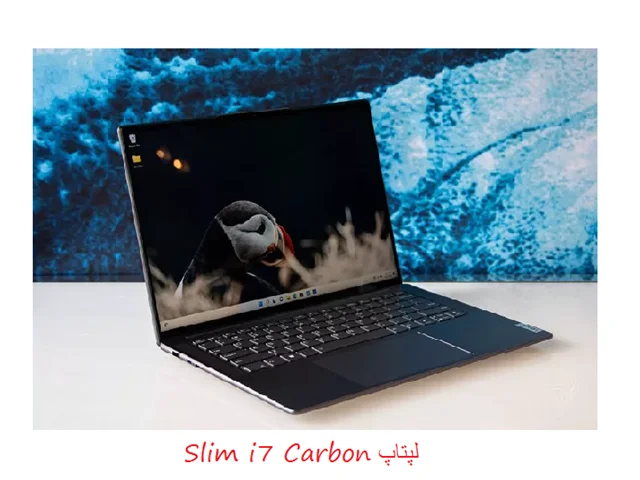 لپتاپ Lenovo Slim i7 Carbon با  CPU های نسل دوازدهم intel و وزن زیر ۱ کیلوگرم رونمایی شد