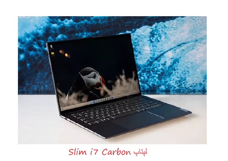 لپتاپ Lenovo Slim i7 Carbon با  CPU های نسل دوازدهم intel و وزن زیر ۱ کیلوگرم رونمایی شد