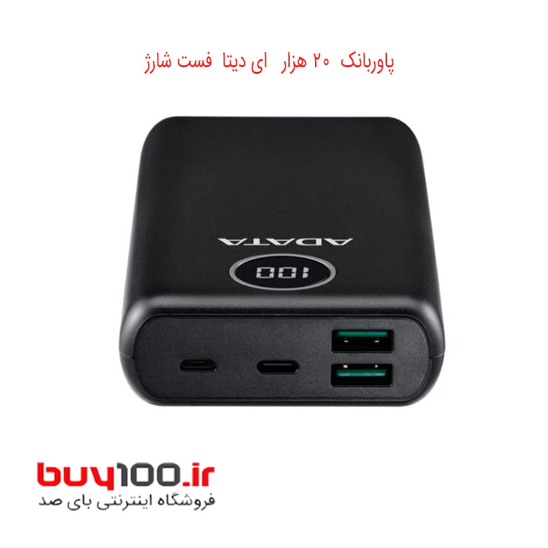 پاوربانک  20 هزار  ای دیتا  فست شارژ مدل P20000QCD  اصلی با گارانتی معتبر